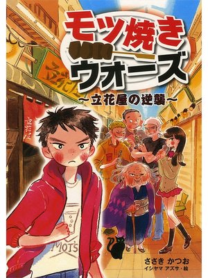 cover image of モツ焼きウォーズ　～立花屋の逆襲～
